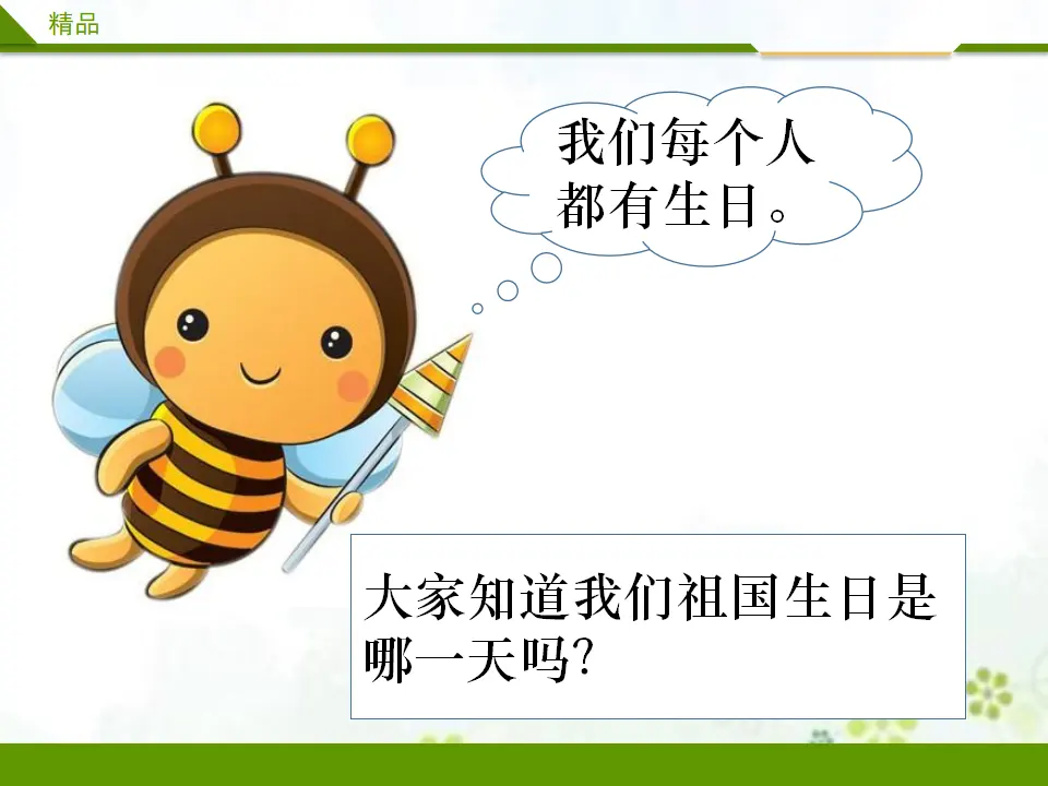 欢欢喜喜庆国庆第一课时（课件3）_04.webp
