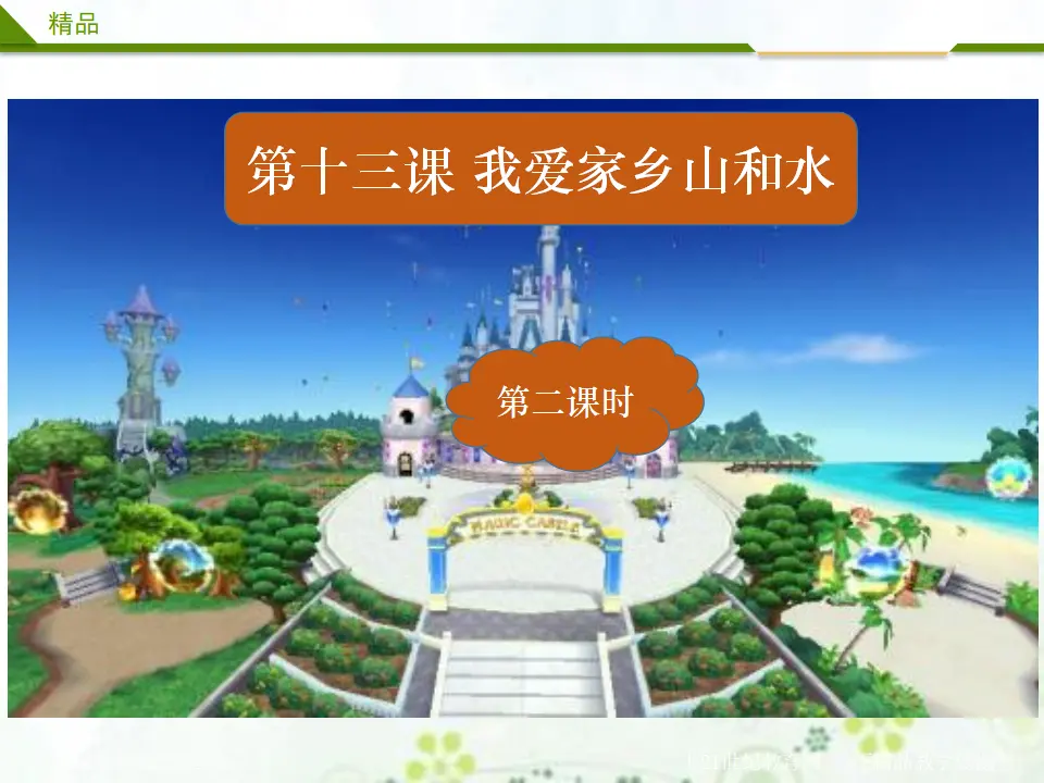 我爱家乡山和水 第二课时（课件3）_02.webp