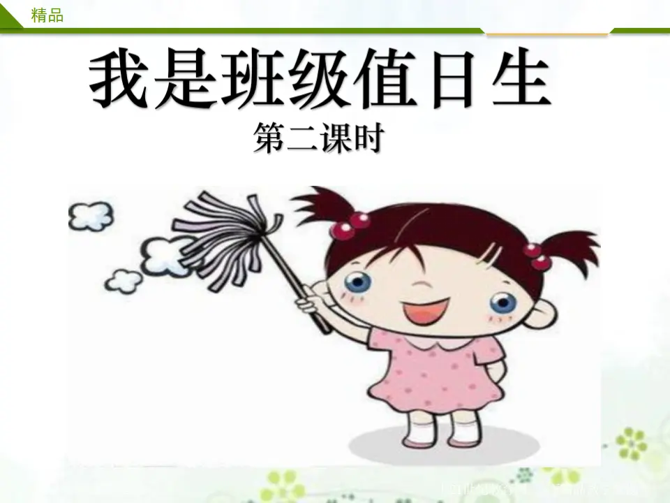 我是班级值日生 第二课时（课件3）_01.webp