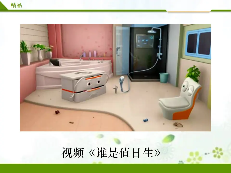 我是班级值日生 第一课时（课件3）_02.webp