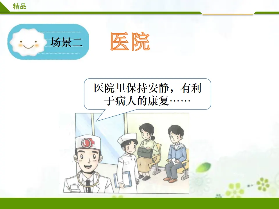 我们小点儿声 第二课时（课件3）_05.webp