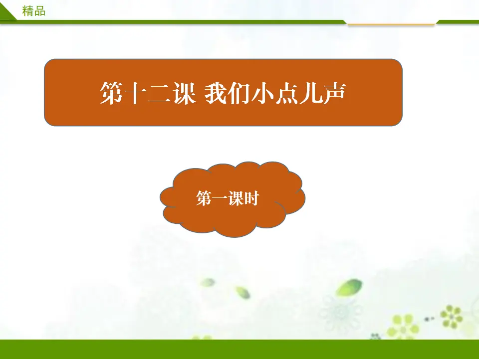 我们小点儿声 第一课时（课件3）_02.webp