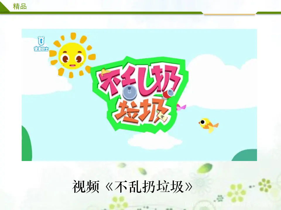 我们不乱扔 第一课时（课件3）_02.webp