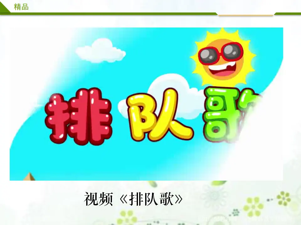 大家排好队第一课时（课件3）_02.webp