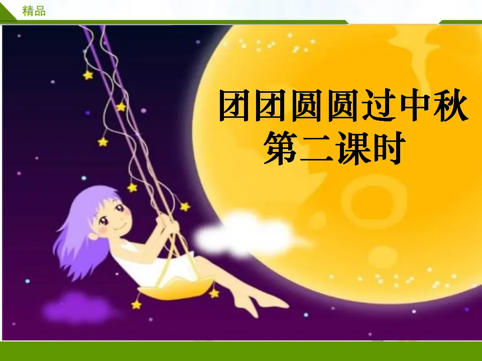 团团圆圆过中秋第二课时（课件3）_01.webp
