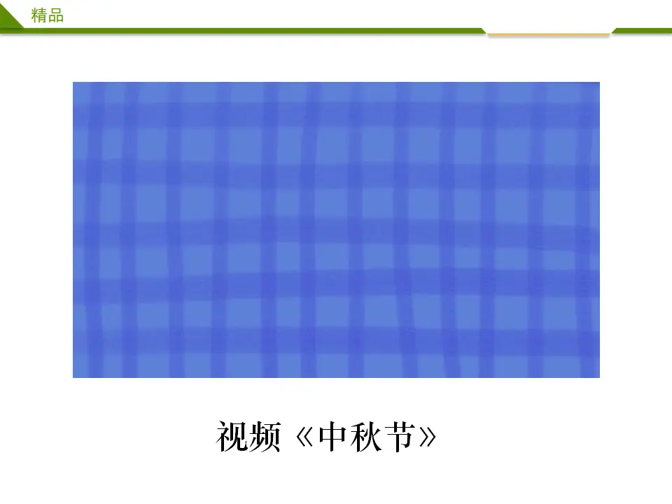 团团圆圆过中秋第一课时（课件3）_02.webp