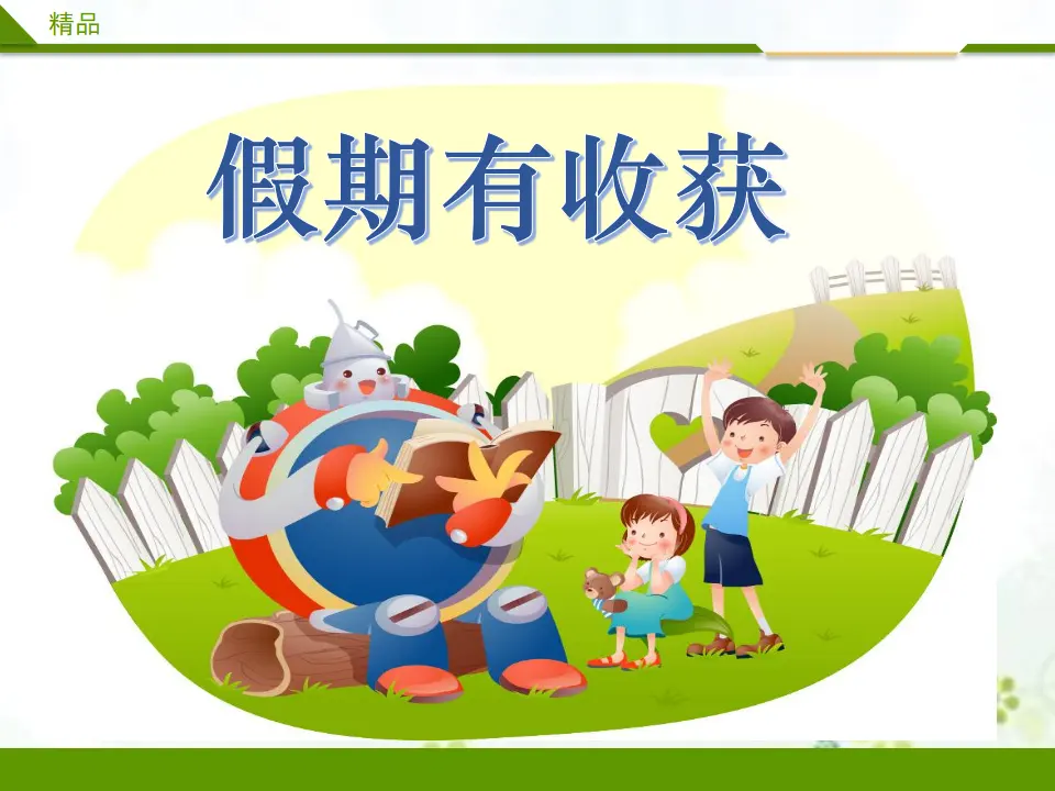假期有收获第二课时（课件3）_01.webp