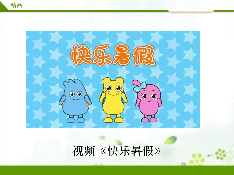 假期有收获第一课时（课件3）_02.webp