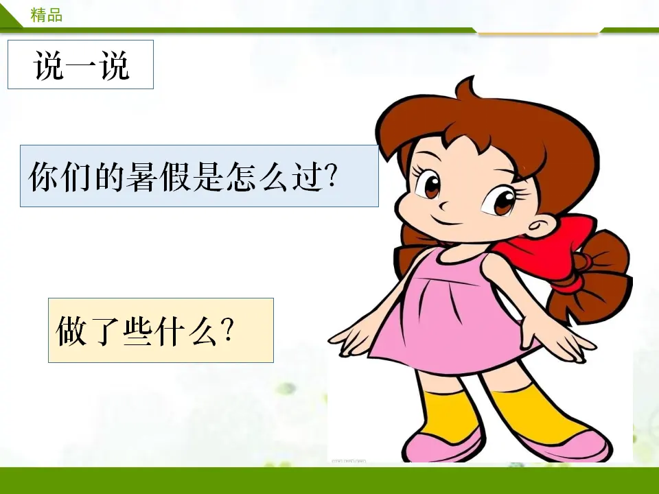 假期有收获第一课时（课件3）_04.webp