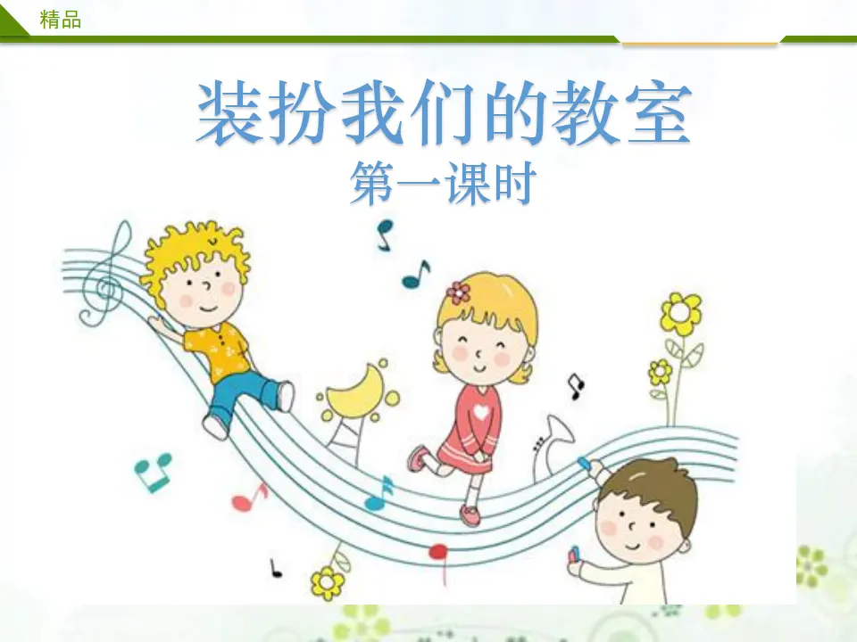装扮我们的教室第一课时（课件4）_01.webp