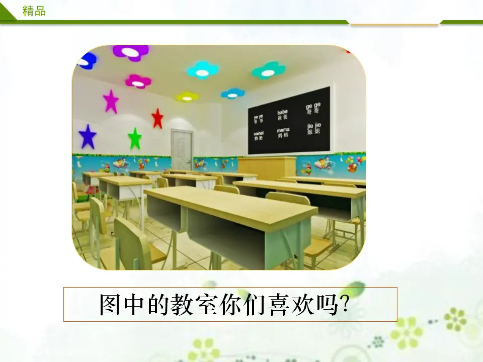 装扮我们的教室第一课时（课件4）_02.webp