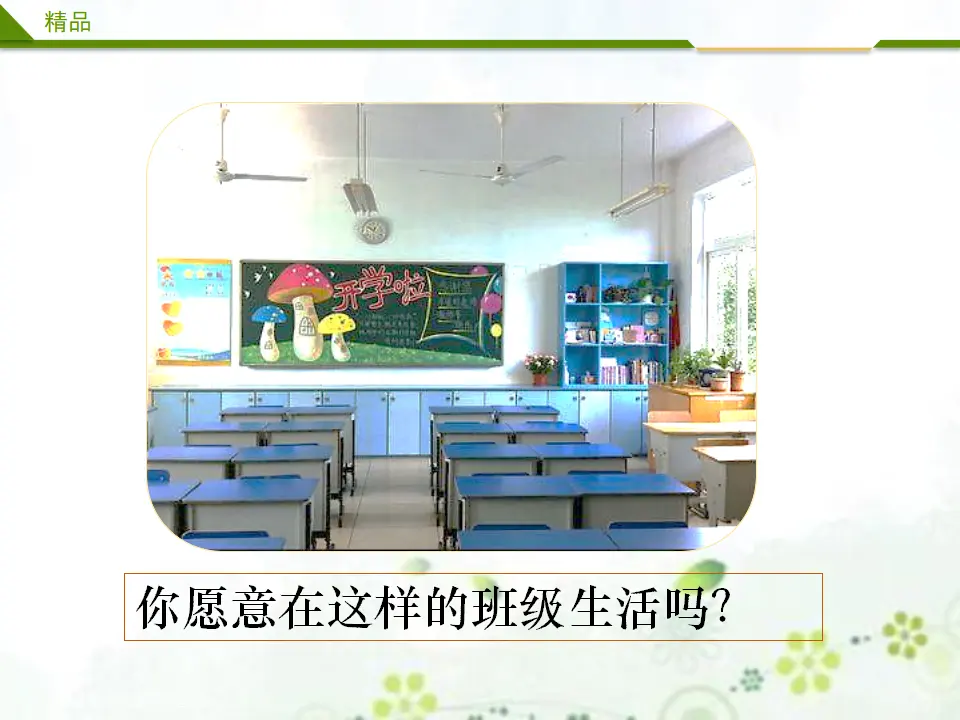 装扮我们的教室第一课时（课件4）_03.webp