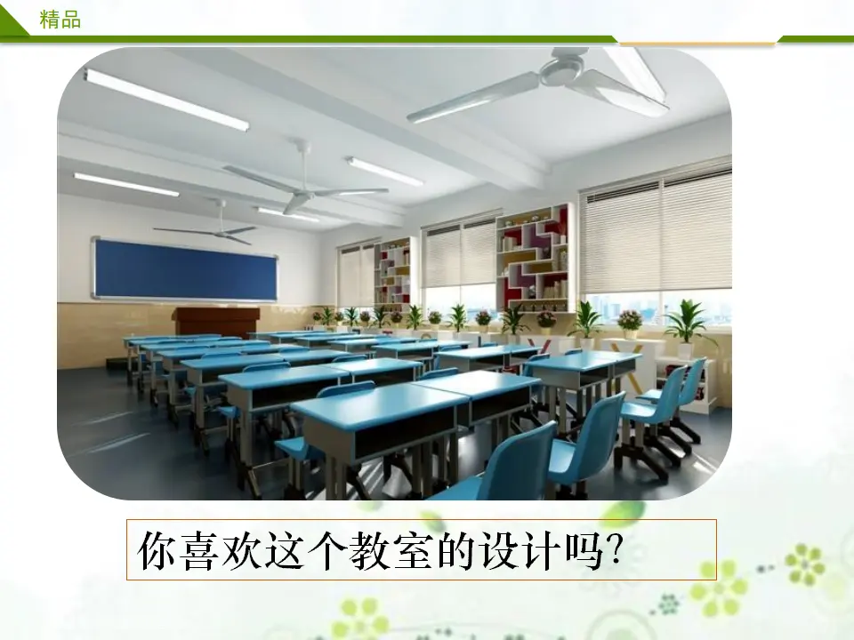 装扮我们的教室第一课时（课件4）_05.webp