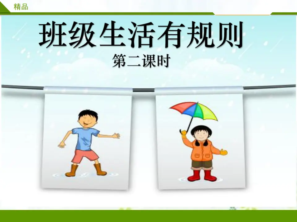 班级生活有规则第二课时 （课件4）_01.webp