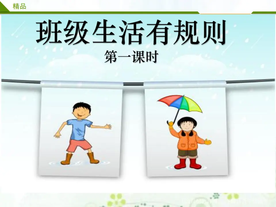 班级生活有规则第一课时 （课件4）_01.webp