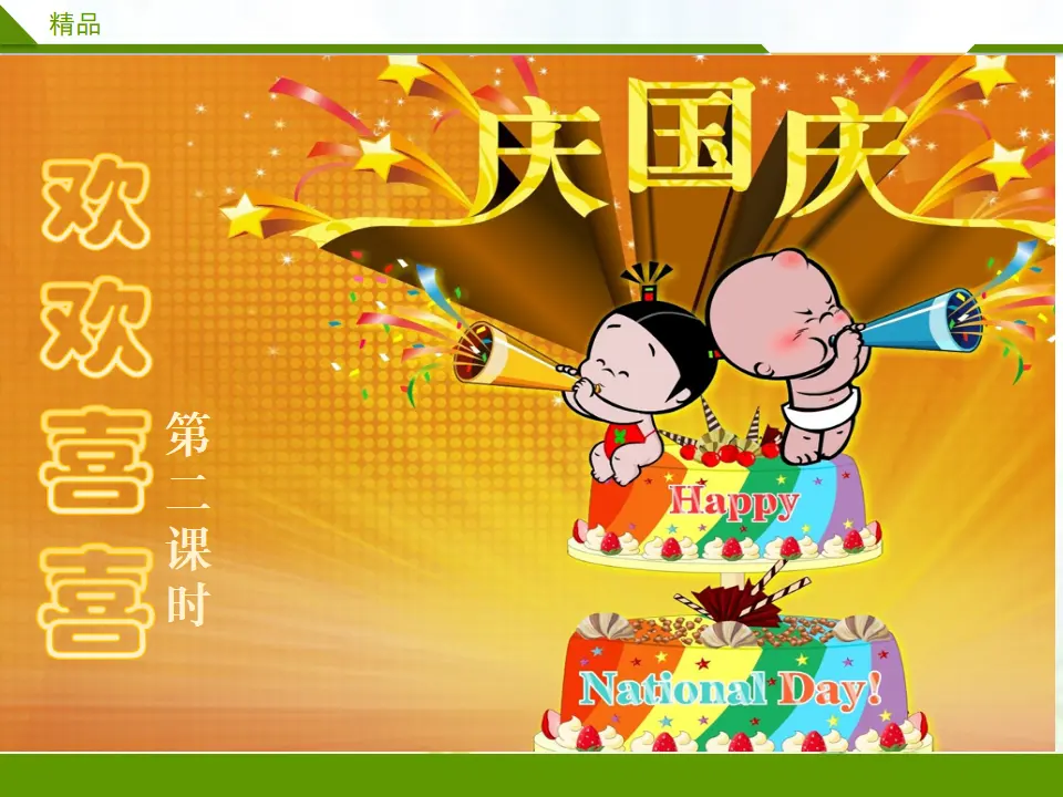 欢欢喜喜庆国庆第二课时（课件4）_01.webp