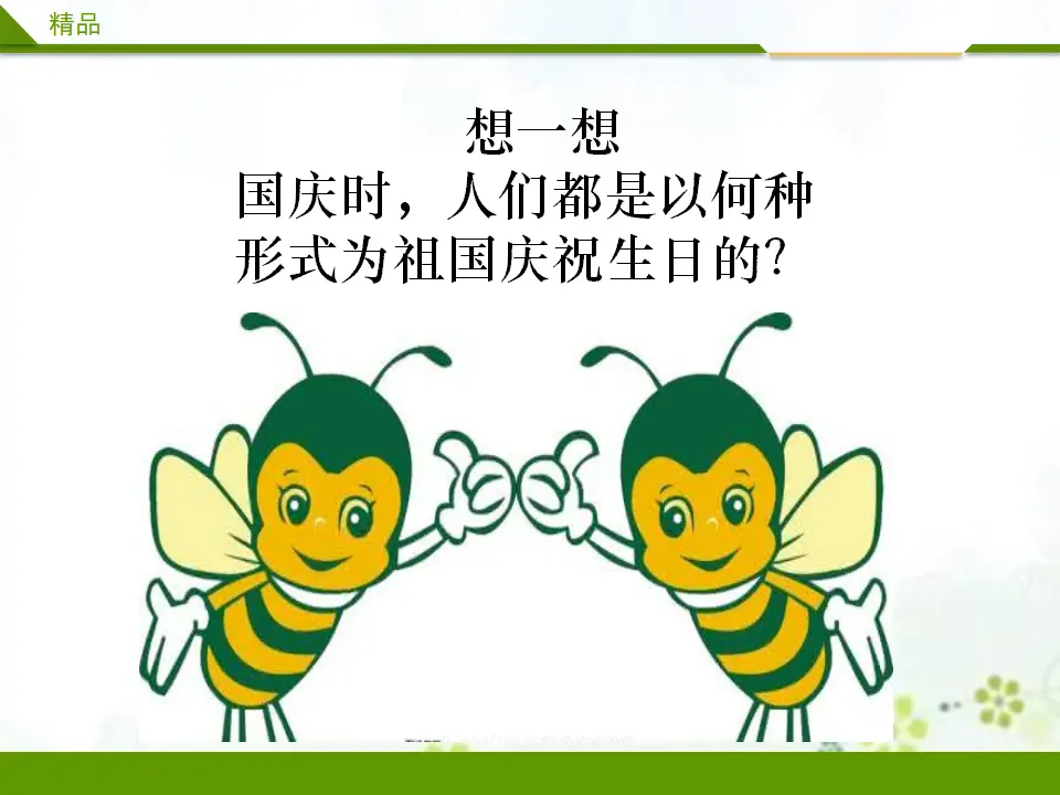 欢欢喜喜庆国庆第二课时（课件4）_05.webp