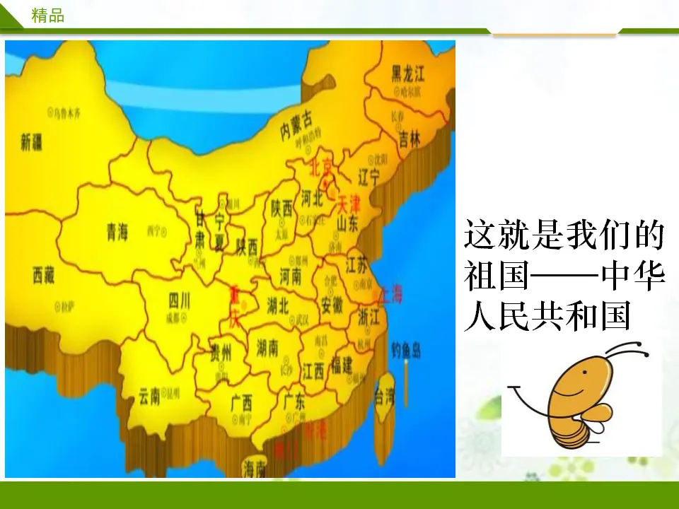 欢欢喜喜庆国庆第一课时（课件4）_03.webp