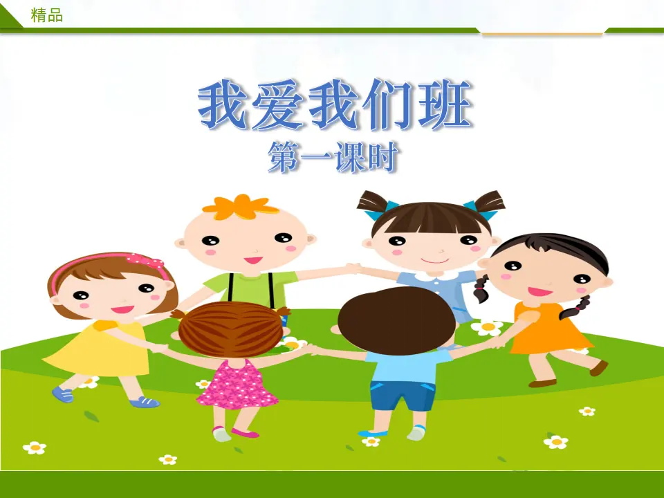 我爱我们班第一课时 （课件4）_01.webp