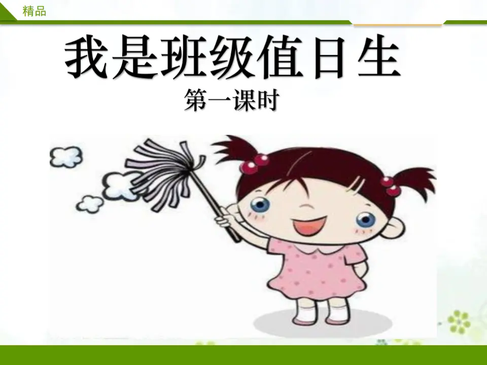 我是班级值日生第一课时（课件4）_01.webp