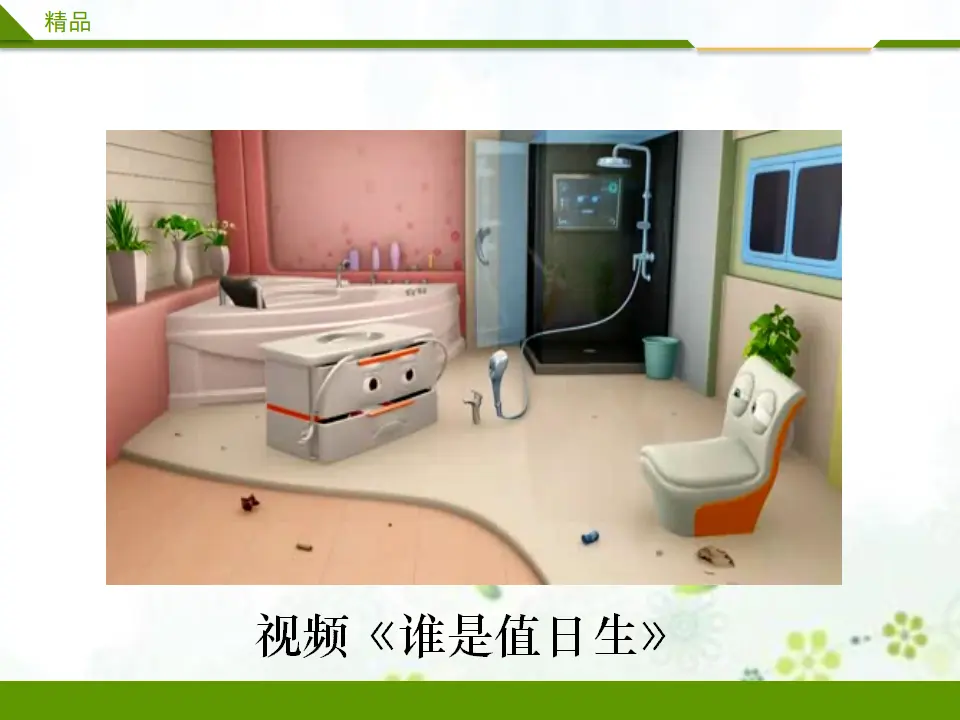 我是班级值日生第一课时（课件4）_02.webp