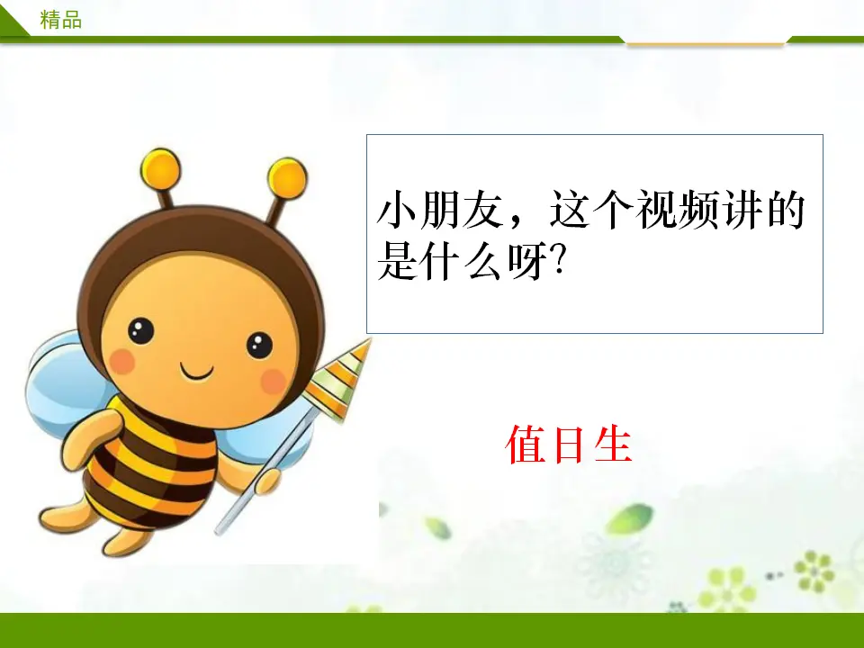 我是班级值日生第一课时（课件4）_03.webp