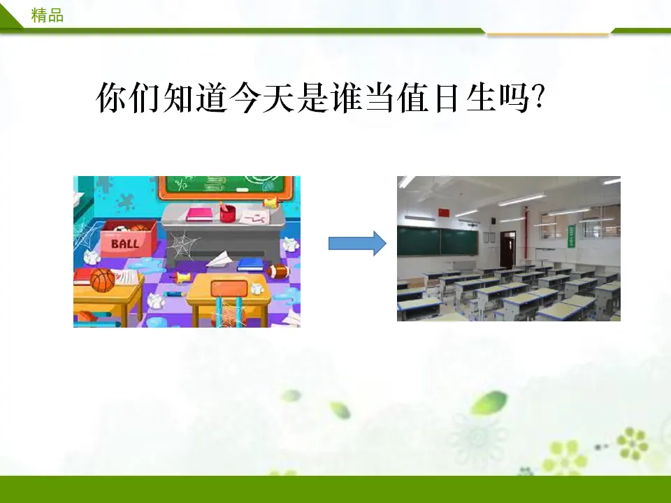 我是班级值日生第一课时（课件4）_04.webp