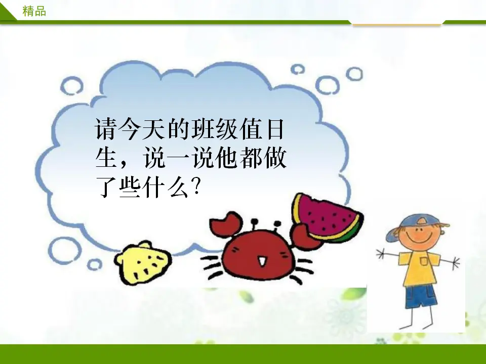 我是班级值日生第一课时（课件4）_05.webp