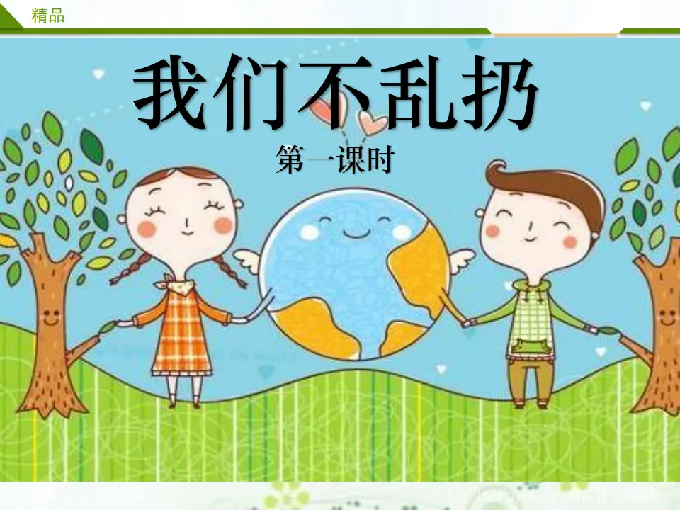 我们不乱扔第一课时（课件4）_01.webp