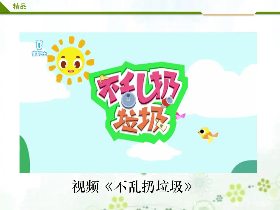 我们不乱扔第一课时（课件4）_02.webp