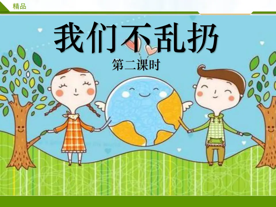 我们不乱扔 第二课时 （课件4）_01.webp