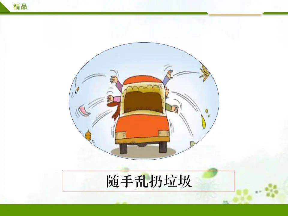 我们不乱扔 第二课时 （课件4）_05.webp