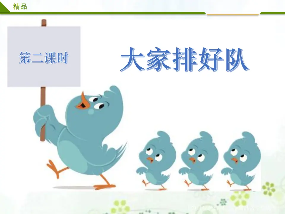 大家排好队第二课时（课件4）_01.webp