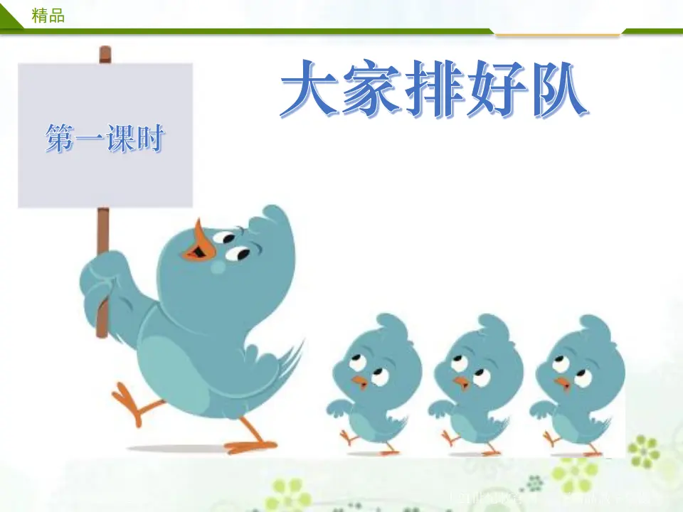 大家排好队第一课时（课件4）_01.webp