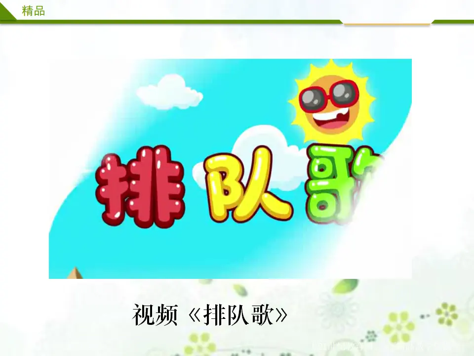 大家排好队第一课时（课件4）_02.webp