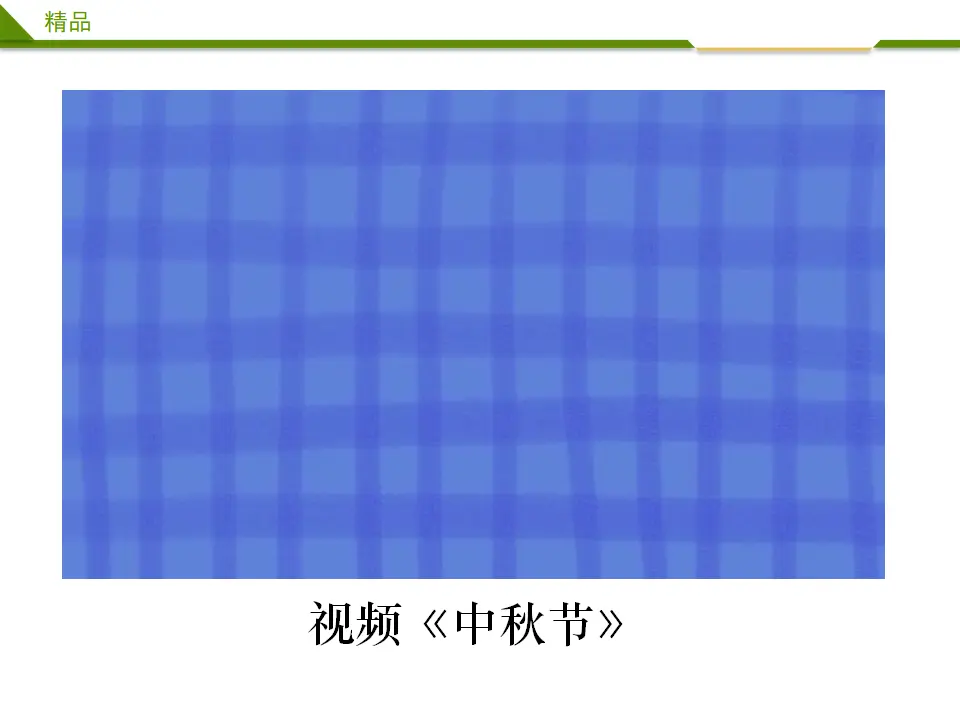 团团圆圆过中秋第一课时（课件4）_01.webp