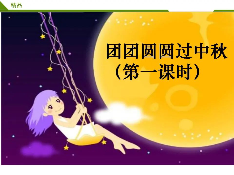 团团圆圆过中秋第一课时（课件4）_02.webp