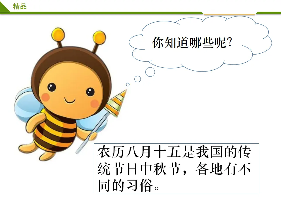 团团圆圆过中秋第一课时（课件4）_04.webp