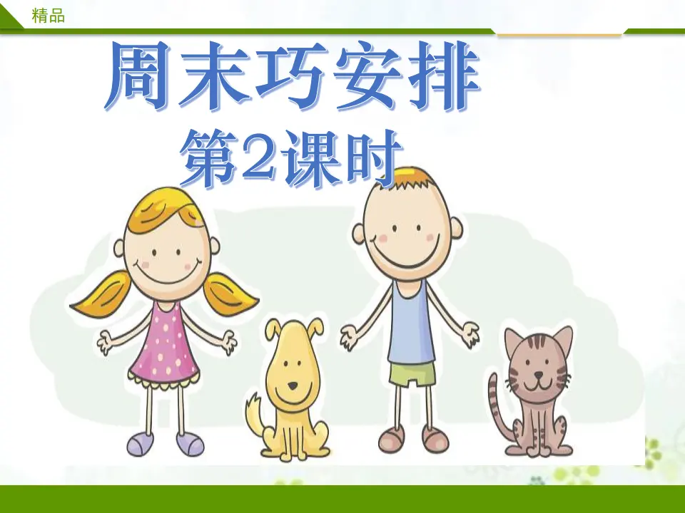 周末巧安排第二课时（课件4）_01.webp