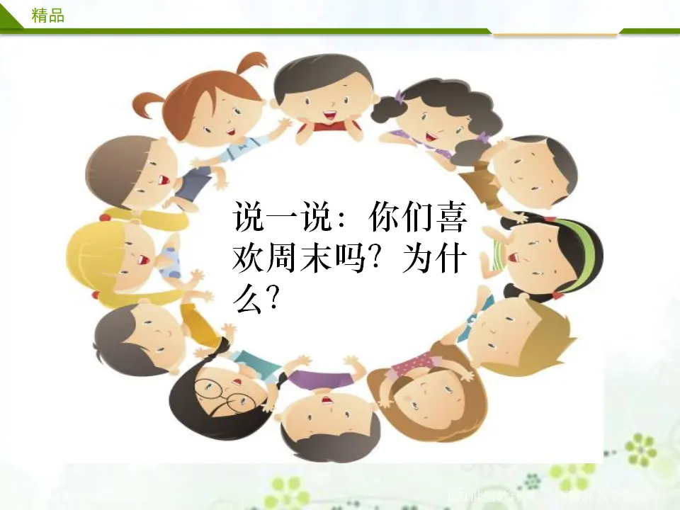 周末巧安排第一课时（课件4）_02.webp