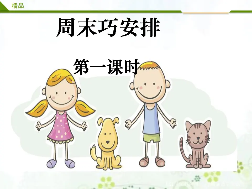 周末巧安排第一课时（课件4）_01.webp