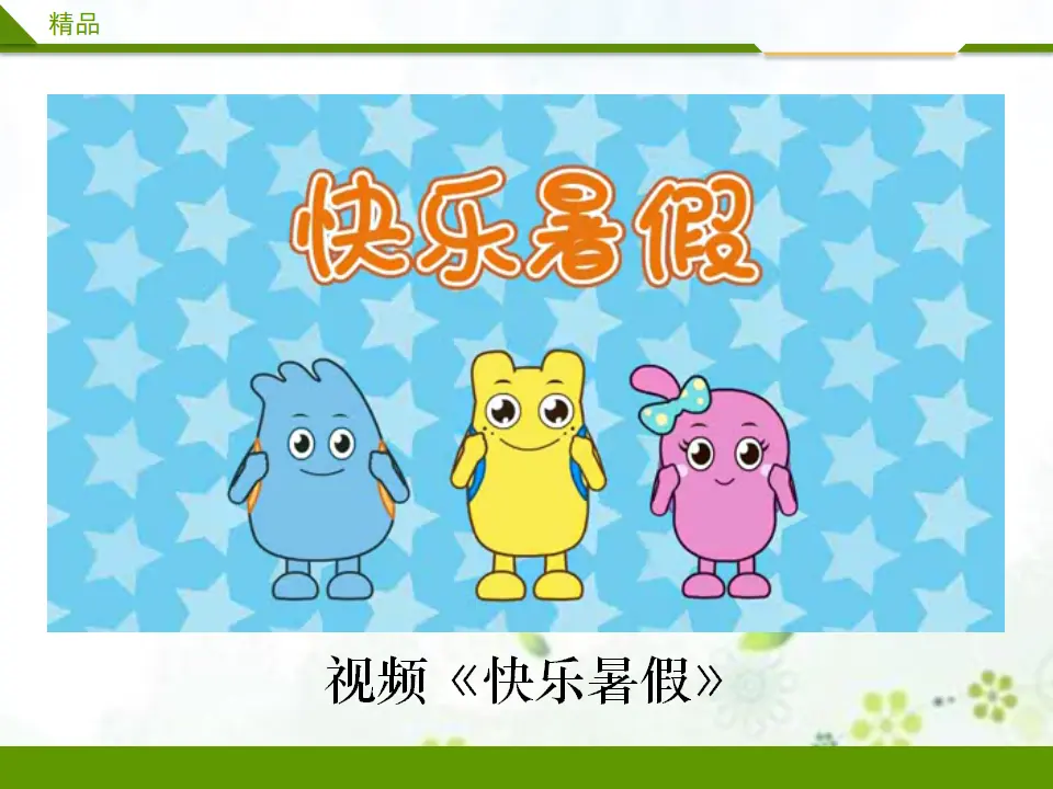 假期有收获第一课时（课件4）_02.webp