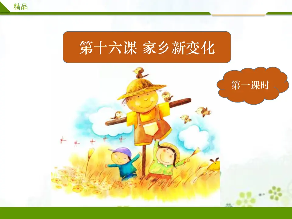 16《第十六课 家乡新变化》第一课时 （课件4）_04.webp