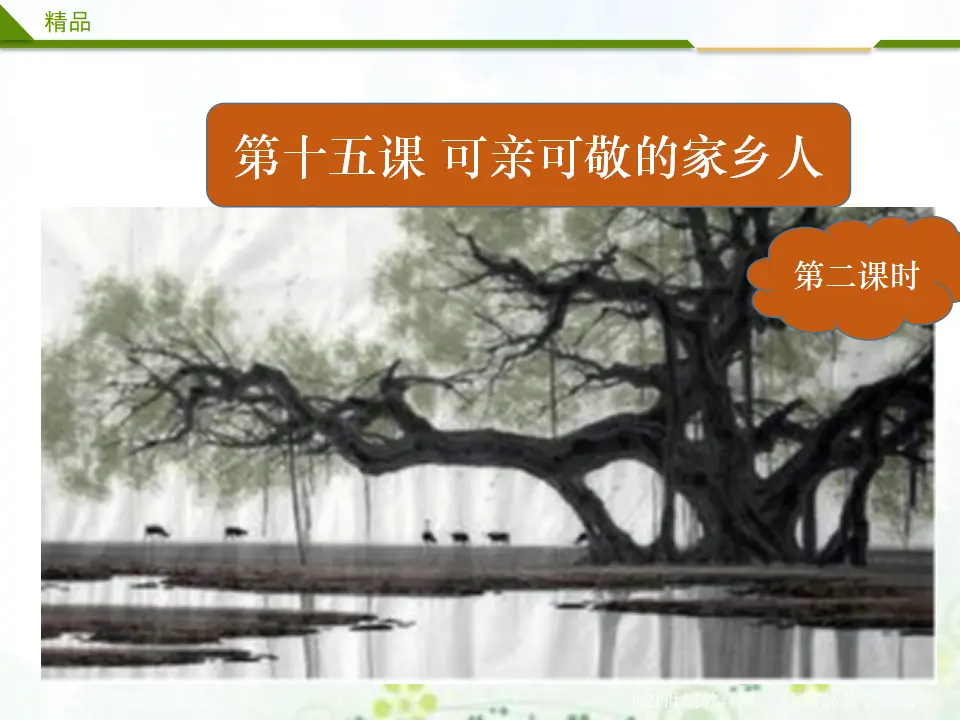 15《第十五课 可亲可敬的家乡人》第二课时（课件4）_01.webp