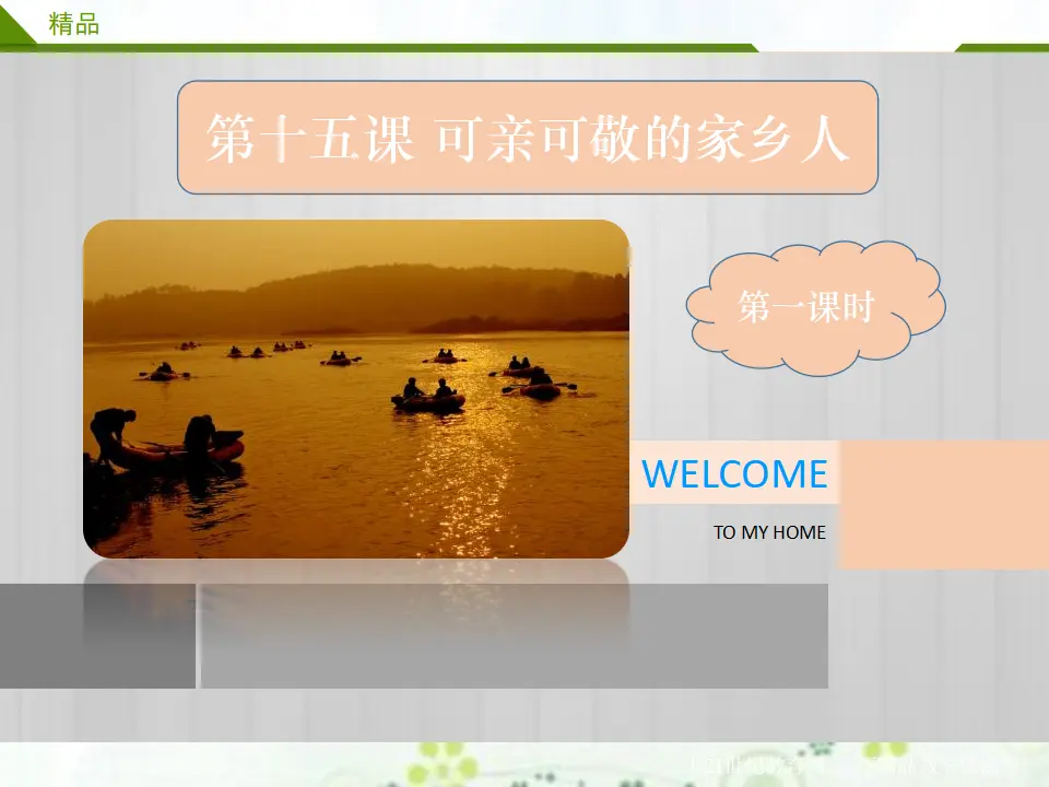 15《第十五课 可亲可敬的家乡人》第一课时 （课件4）_03.webp