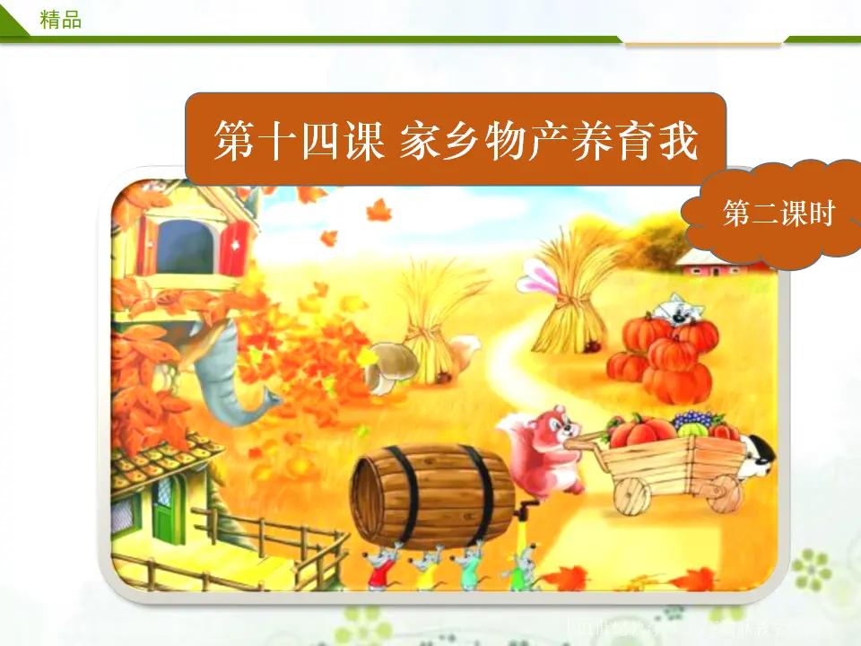 14《第十四课 家乡物产养育我》第二课时 （课件4）_03.webp
