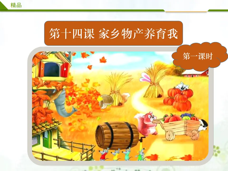 14《第十四课 家乡物产养育我》第一课时 （课件4）_02.webp