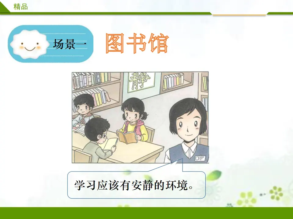 12《第十二课 我们小点儿声》第二课时（课件4）_04.webp
