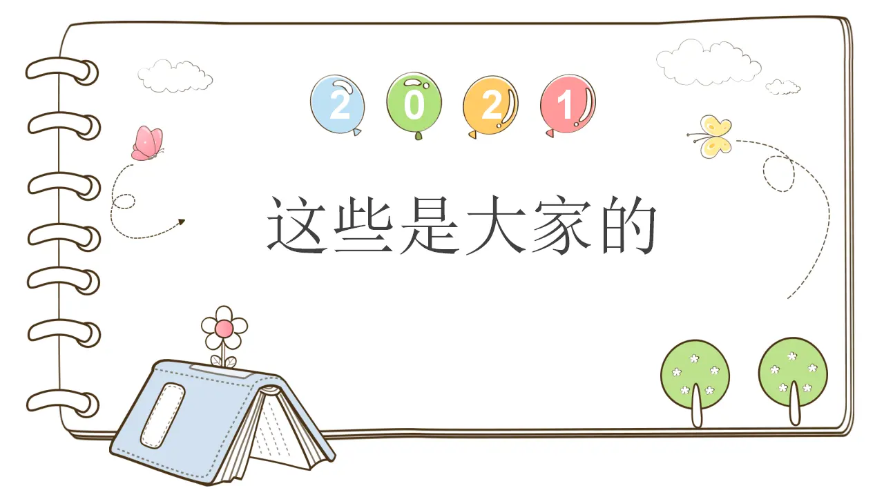 9 这些是大家的（课件5）_01.webp