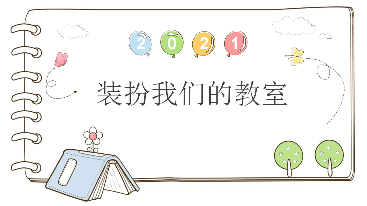 8 装扮我们的教室 （课件5）_01.webp